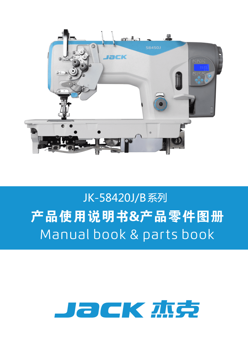 Jack杰克JK-58450J 雙針電腦平縫機使用手冊.pdf