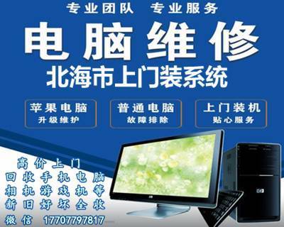 北海快速上門裝系統(tǒng)修電腦 回收電腦手機相機等電子產(chǎn)品 新舊好壞全收