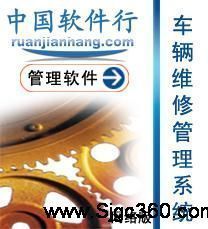 批發中國軟件行車輛維修管理系統(網絡版)_數碼、電腦_世界工廠網中國產品信息庫