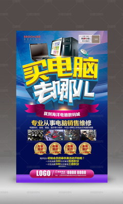 買電腦找我們電腦維修電腦宣傳海報