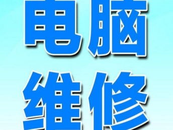 圖 百腦匯電腦維修 系統安裝 故障檢測 上門維修服務 北京電腦維修